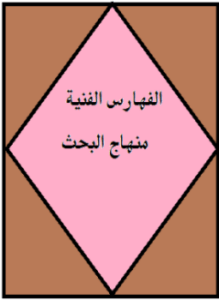الفهارس الفنية منهاج البحث