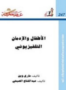الأطفال والإدمان التلفزيوني