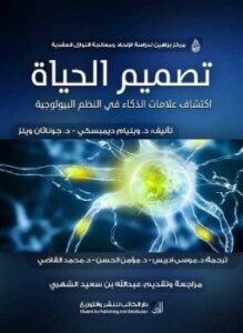 تصميم الحياة إكتشاف علامات الذكاء فى النظم البيولوجية