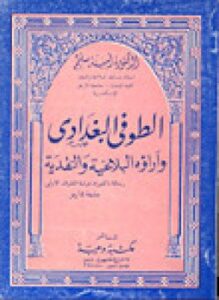 الطوفى البغداي وآراؤه البلاغية والنقدية