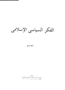 الفكر السياسى الإسلامى المجلد الرابع