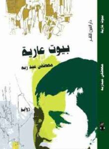 بيوت عارية