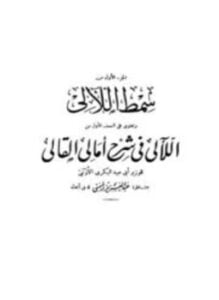 سمط اللآلي في شرح أمالي القالي