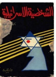 غلاف كتاب الشخصية الإسرائيلية