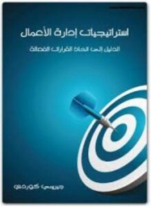 استراتيجيات إدارة الأعمال