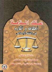 عقد الذمة أحكامه وآثاره فى الفقه الإسلامى