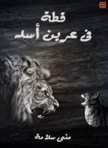 قطة فى عرين الأسد