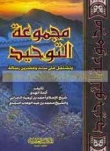 مجموعة التوحيد