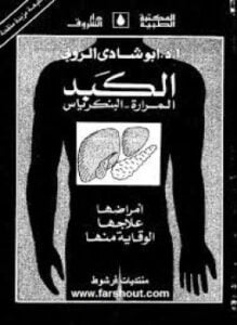 الكبد المرارة البنكرياس