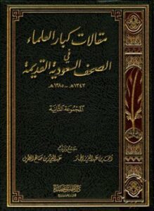 مقالات كبار العلماء في الصحف السعودية القديمة المجموعة الثانية 1343 1385 ه