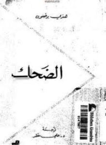 الضحك