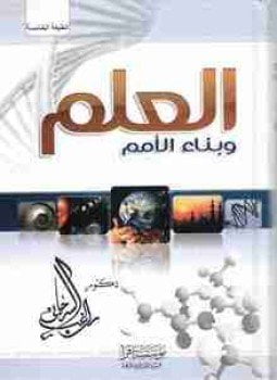 العلم وبناء الأمم