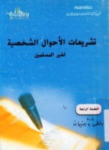 تشريعات الأحوال الشخصية لغير المسلمين