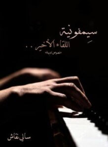 سيمفونية اللقاء الأخير