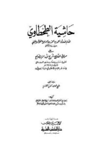 حاشية على مراقي الفلاح شرح نور الإيضاح