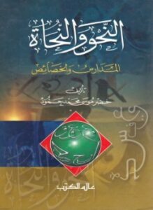 النحو والنحاة المدارس والخصائص