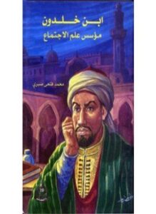 ابن خلدون مؤسس علم الإجتماع الحديث