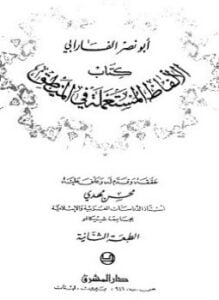 الألفاظ المستعملة في المنطق