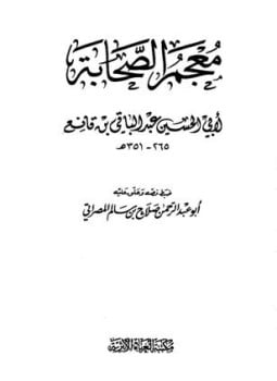 معجم الصحابة ابن قانع