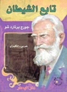 تابع الشيطان