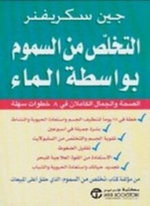 التخلص من السموم بواسطة الماء