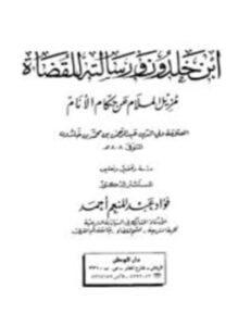 ابن خلدون ورسالته للقضاة مزيل الملام عن حكام الأنام