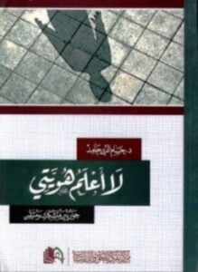 لا أعلم هويتى حوار بين متشكك ومتيقن