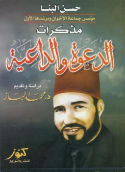 حسن البنا - مذكرات الدعوة والداعية