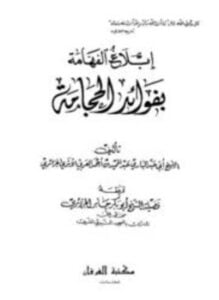 إبلاغ الفهامة بفوائد الحجامة