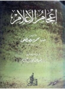إعجام الأعلام