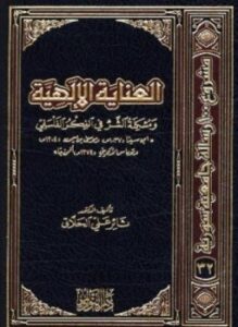 العناية الإلهية ومشكلة الشر فى الفكر الفلسفى