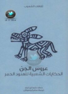 عروس الجن