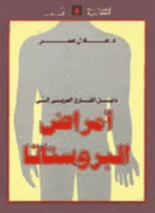 دليل القارىء العربى إلى أمراض البروستاتا