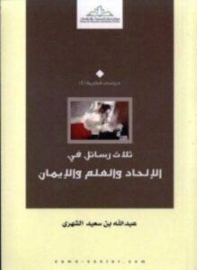 ثلاث رسائل فى الإلحاد والعلم والإيمان