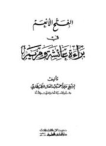 الفتح الأنعم في براءة عائشة ومريم