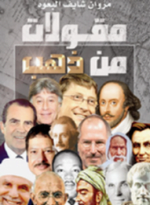 مقولات من ذهب