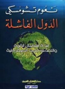غلاف كتاب الدول الفاشلة - إساءة إستخدام القوة والتعدى على الديمقراطية