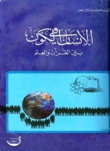 الإنسان فى الكون بين القرآن والعلم