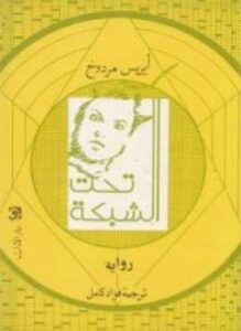 تحت الشبكة
