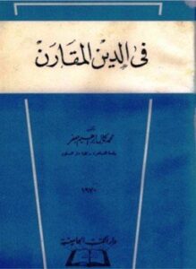 فى الدين المقارن
