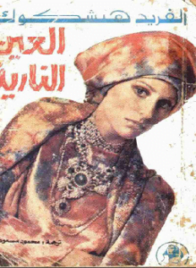 العين النارية