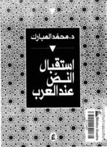 استقبال النص عند العرب