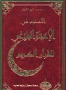 الأسلوب في الإعجاز البلاغي للقرآن الكريم