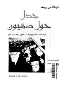 جدل حول صهيون دراسة للمسألة اليهودية منذ ألفين وخمسمئة عام