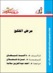 مرض القلق