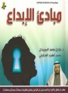 مباديء الإبداع