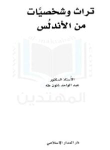 تراث وشخصيات من الأندلس