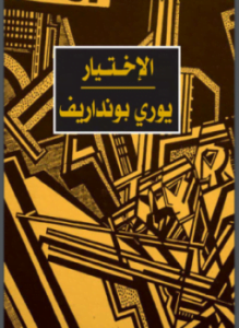 الإختيار