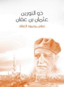 عثمان ابن عفان ذو النورين