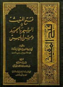 فتح المغيث في السحر والحسد ومس إبليس ط 5